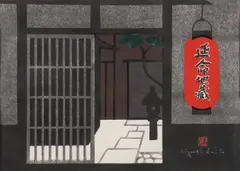 Kiyamachi Kyoto by Kiyoshi Saitō, Woodblock, sold Jul 2024