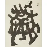 William Gear, DRAWING - APRIL 1951
