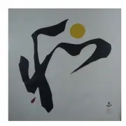 Maki Haku, Framed Abstract Artwork with Yellow Circle, woodblock print