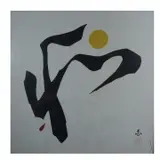 Maki Haku, Framed Abstract Artwork with Yellow Circle, woodblock print
