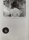 Ikkō Narahara, Hibiya from Tokyo, the 50s, 1955-1956, Gelatin silver print