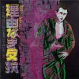 Rebel Without a Cause (James Dean), from Ads (see F. & S. 355) by Andy Warhol, 1985, Unique screenprint in colors, on Lenox Museum Board, the full sheet, sold Oct 2023