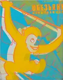 Andy Warhol, Monkey (Toy Painting), 1983, acrylic and silkscreen ink on canvas