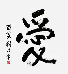"AI" - love 爱 by Lim Tze Peng, 2021, ink on paper, offered Jan 2022