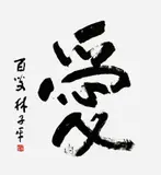 Lim Tze Peng, "AI" - love 爱, 2021, ink on paper