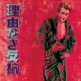 Rebel Without a Cause (James Dean), from Ads (F. & S. 355) by Andy Warhol, 1985, Screenprint in colors, on Lenox Museum Board, the full sheet, sold Apr 2021