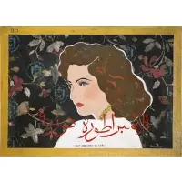 Chant Avedissian, Empress Fawziyya, 1921-2013, Stencil with acrylic and gold paint on card