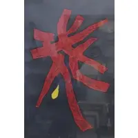 Maki Haku, Poem, Print