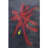 Maki Haku, Poem, Print
