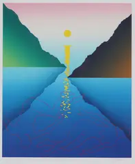 Per Kleiva, Med hav og fjell, og fjord og trange vik, 1986, Serigrafi