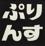Tomoo Gokita, Prince