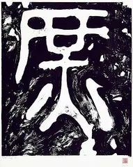 Claude Breeze, Drum Sounds No.1 #Printer's Proof 2/2, 1982, lithograph on paper