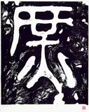 Claude Breeze, Drum Sounds No.1 #Printer's Proof 2/2, 1982, lithograph on paper