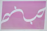 Carla Salem, Love (Hobb), screenprint on paper
