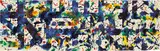 Untitled by Sam Francis, 1979, acrylic on rice paper, sold May 2018