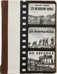 Yevgeni Khaldei, Original Maquette for Ot Murmanska do Berlina. Sto Mgnovenii Voiny 1941-1945. Sobytiia i Liudi (From Murmansk to Berlin. One Hundred Moments of the War 1941-1945. Events and People.), 1978, Unique book maquette with approximately 200 gelatin silver prints