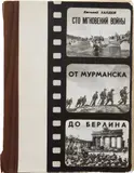 Yevgeni Khaldei, Original Maquette for Ot Murmanska do Berlina. Sto Mgnovenii Voiny 1941-1945. Sobytiia i Liudi (From Murmansk to Berlin. One Hundred Moments of the War 1941-1945. Events and People.), 1978, Unique book maquette with approximately 200 gelatin silver prints