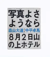 Daidō Moriyama, Shashin yo Sayonara' (Bye, bye Photography), Shashin Hyoron-sha, Tokyo 1972, 1972, First edition, softbound, in near mint condition. Original printed wrappers with slight signs of wear. Tall octavo, with 137 double-page printed photographs