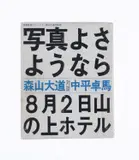 Daidō Moriyama, Shashin yo Sayonara' (Bye, bye Photography), Shashin Hyoron-sha, Tokyo 1972, 1972, First edition, softbound, in near mint condition. Original printed wrappers with slight signs of wear. Tall octavo, with 137 double-page printed photographs