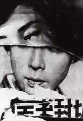 William Klein, Cine Poster', Tokyo 1961, 1961, Gelatin silver print, printed in the 1980s on double-weight semi-matte paper, in excellent condition. Titled