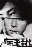 William Klein, Cine Poster', Tokyo 1961, 1961, Gelatin silver print, printed in the 1980s on double-weight semi-matte paper, in excellent condition. Titled