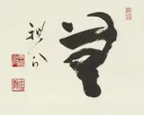 Hirata Seigo, Auktion 395, Los 2438, Tusche auf Papier, montiert als Hängerolle