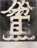 Means Exceeded by Takashi Murakami, 2010, acrylic on canvas, mounted on board, offered Nov 2015