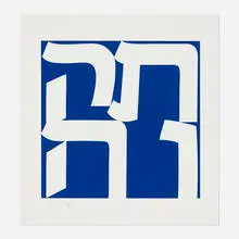 Robert Indiana, Tikva, 2011, screenprint in colors