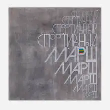 Lucy McKenzie, Sport March, 2000, acrylic on canvas