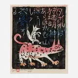 Shikō Munakata, Fox and Wolf, 1958, woodcut with hand-coloring to verso on Japanese paper