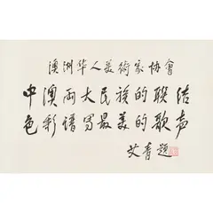 Ai Qing, Where the Colours of China and Australia Meet, the Most Beautiful Song Takes Flight, ink on paper
