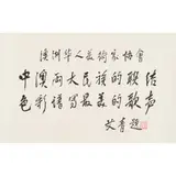 Ai Qing, Where the Colours of China and Australia Meet, the Most Beautiful Song Takes Flight, ink on paper