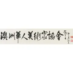 Wu Zhuoren, Calligraphy, ink on paper