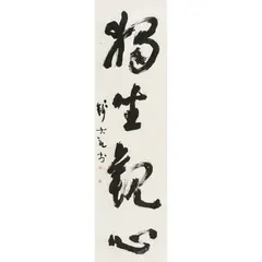 Qian Dali, Calligraphy, ink on paper