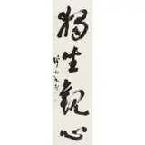 Qian Dali, Calligraphy, ink on paper