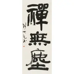 Qian Dali, Calligraphy, ink on paper