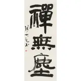 Qian Dali, Calligraphy, ink on paper
