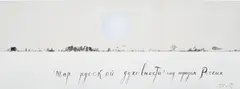 Pavel Pepperstein, The Sphere Of Russian Spirituality, 2007, acrylic on canvas