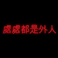 Foreigners Everywhere (Cantonese) by Claire Fontaine, 2008, neon cabling and transformers, sold Jun 2024