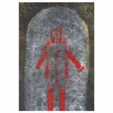 Rufino Tamayo, Hombre en rojo, 1983, Litografía P de A VII / XV