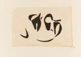 Gerhard Fietz, Auktion 414, Los 606, 1948, Linolschnitt auf feinem Japan