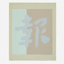 Chryssa, Chinatown 9, 1978, screenprint in colors on Zerkall