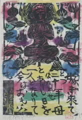 Shikō Munakata, BUDDHA, color woodcut, BUDDHA, color woodcut, signed, sealed, dated 1959 and numbered 5/70 in pencil