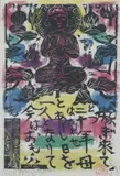 Shikō Munakata, BUDDHA, color woodcut