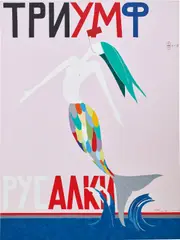 Pavel Pepperstein, Triumph of Mermaid, 2008, acrylic on canvas