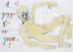 Pavel Pepperstein, "And from Granddad he Didn't Escape...", 2009, watercolour on paper
