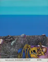 Yury Dyshlenko, Return to Landscape, 1986, acrylic on canvas