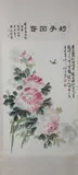 Shan Jia, Untitled, PEONIES, ink and color on paper scroll, signed and sealed
