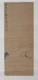 Gao Qi Pei, Untitled, CHILD AND TORTOISE, ink on paper scroll, signed and sealed
