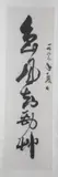 Guo Mo Ruo, Untitled, CALLIGRAPHY, ink on two paper scrolls, one of them is signed and sealed